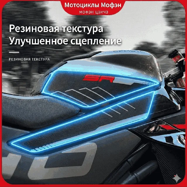 Наклейка на бак (Tankpad) CFMOTO 450SR, резиновая