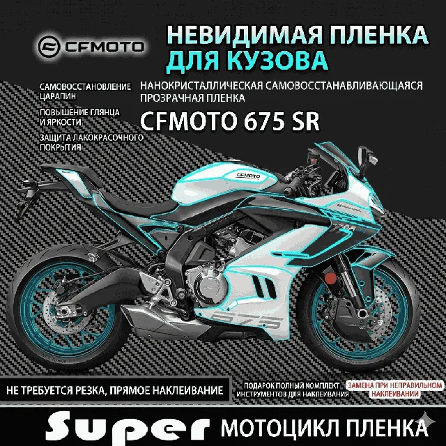 Бронепленка CFMOTO 675SR, комплект