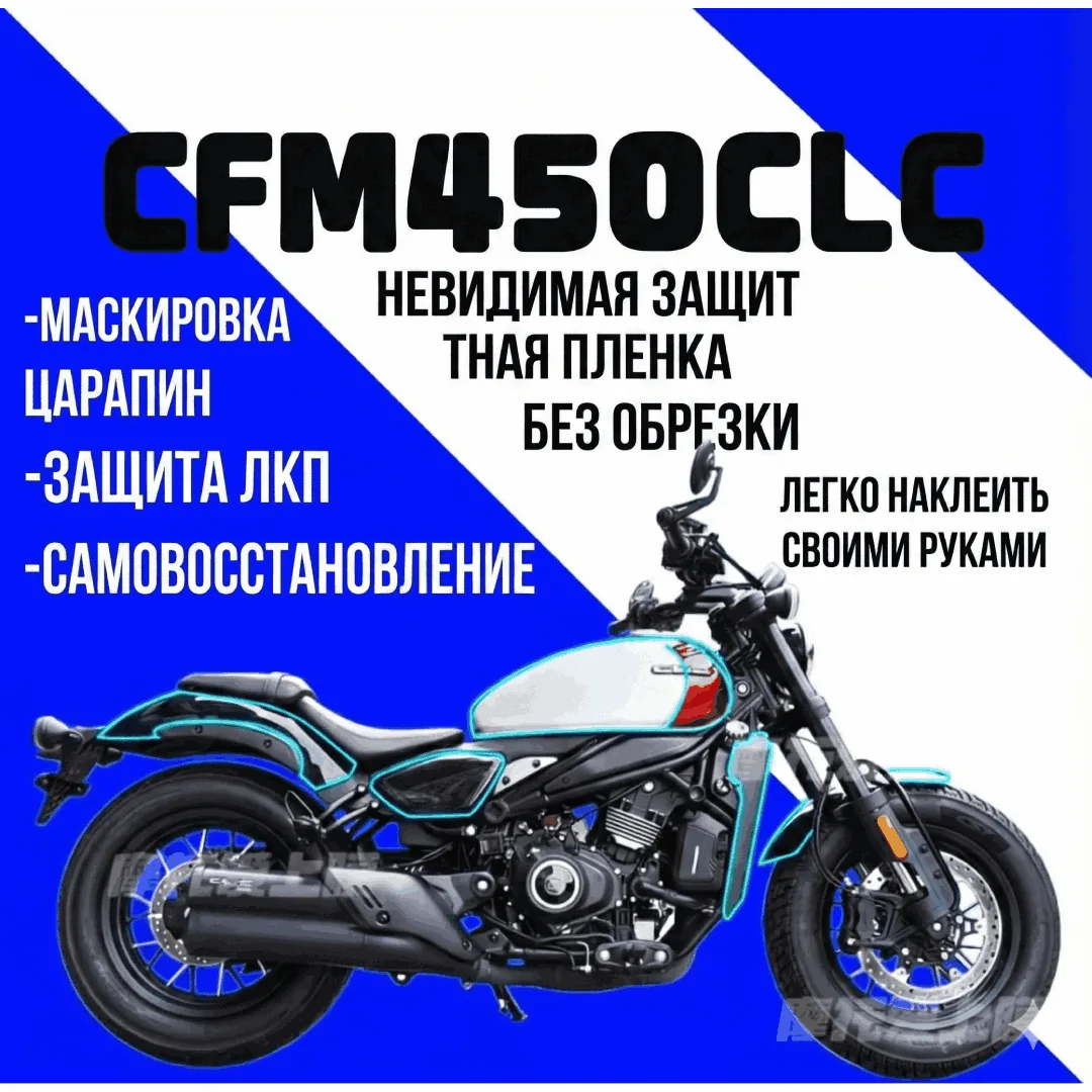 Бронепленка CFMOTO 450CLC, комплект