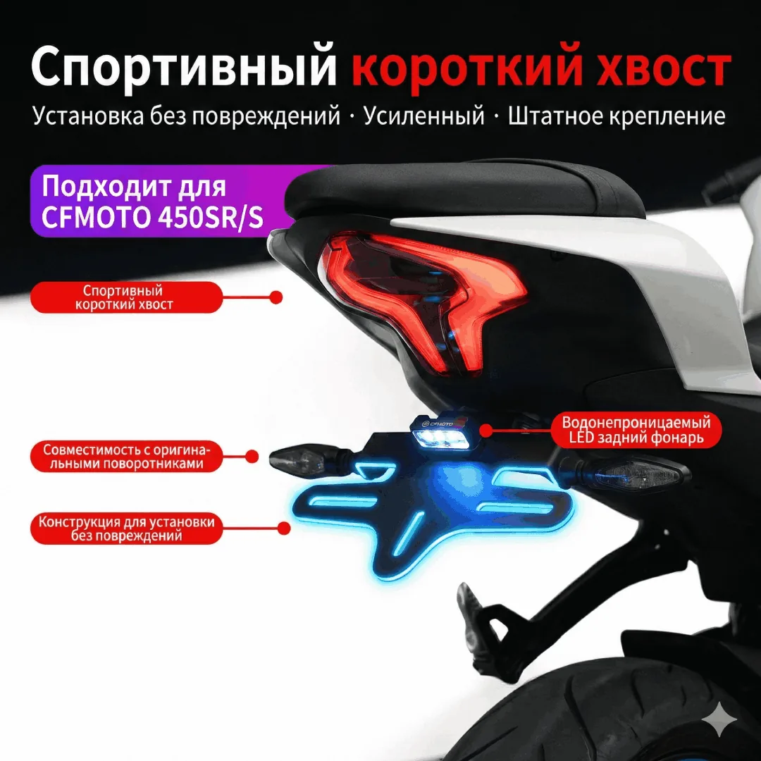 Рамка номерного знака CFMOTO 450SR/250SR/450NK, укороченная