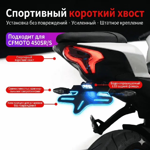 Рамка номерного знака CFMOTO 450SR/250SR/450NK, укороченная