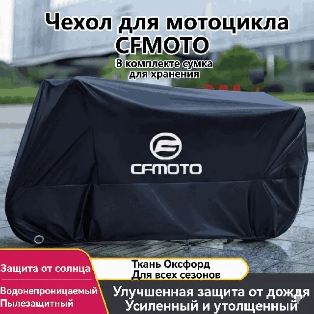 Чехол для мотоцикла CFMOTO, размер L, чёрный