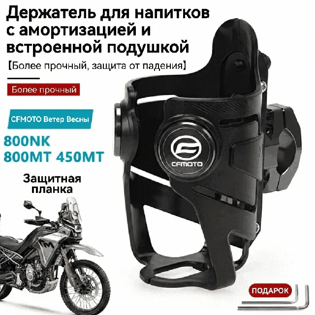 Подстаканник CFMOTO, держатель бутылки