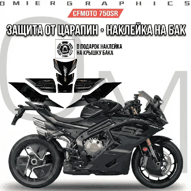 Наклейка на бак (Tankpad) CFMOTO 750SR, винил матовый